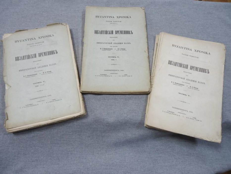 Византийский временник. Том V: Выпуски 1–2 и 3–4 (годовой комплект), 1896