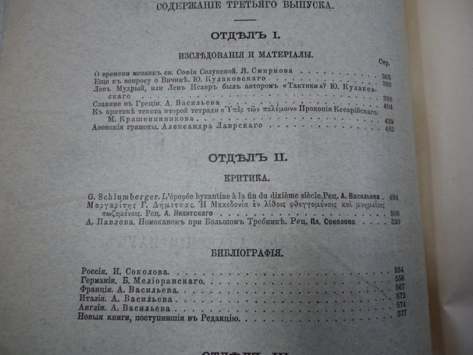 Византийский временник. Том V: Выпуски 1–2 и 3–4 (годовой комплект), 1896