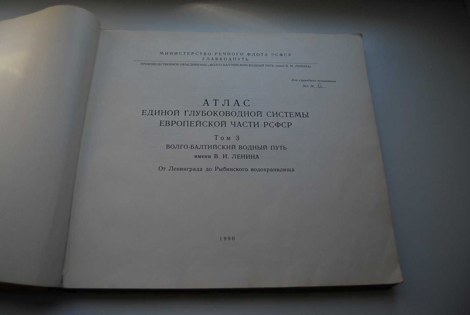 Атлас единой глубоководной системы европейской части СССР.
