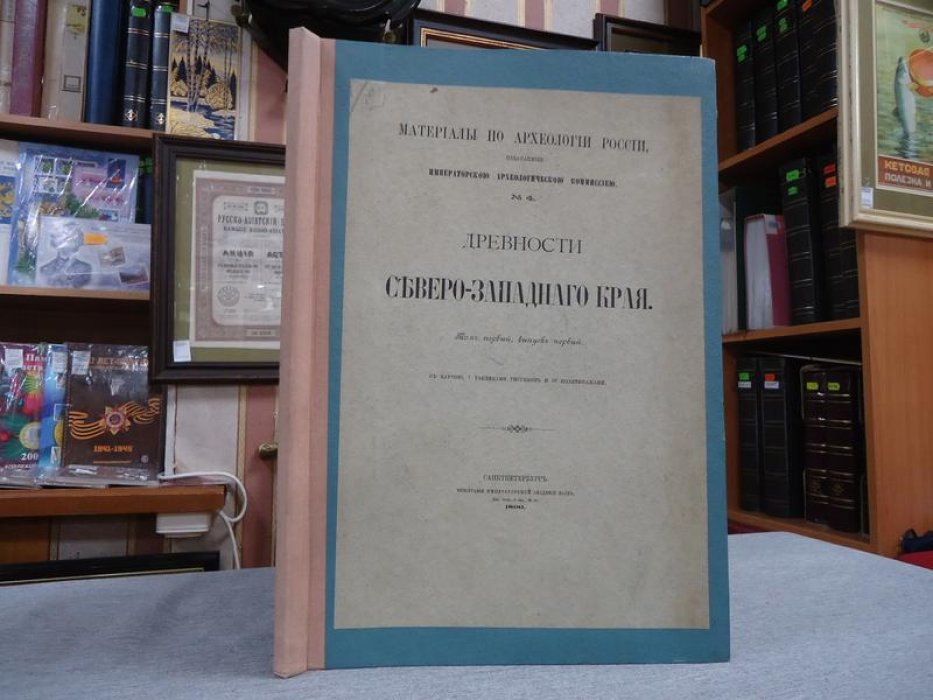 Древности Северо-Западного края. Том I, Выпуск 1 (1890). Карта, 7 таблиц и 28 политипажей