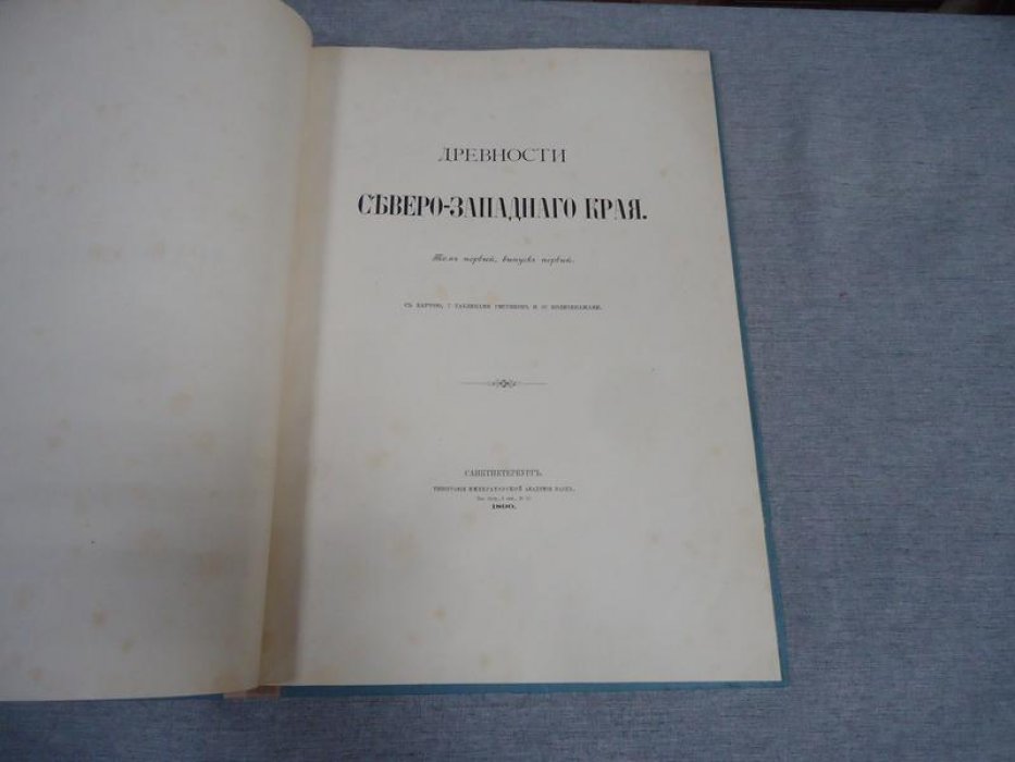 Древности Северо-Западного края. Том I, Выпуск 1 (1890). Карта, 7 таблиц и 28 политипажей
