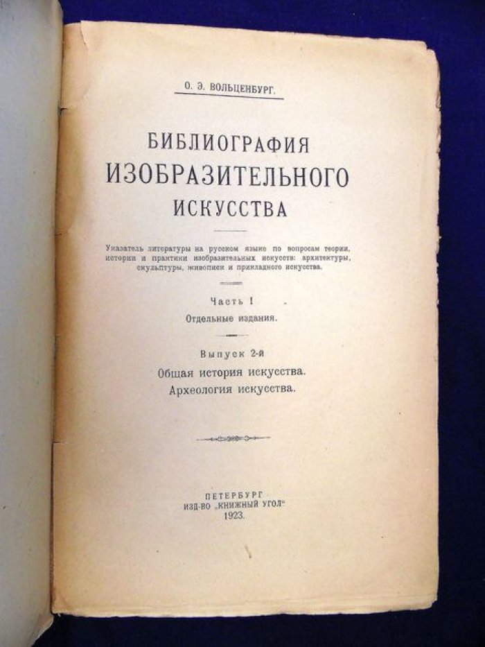 Библиография изобразительного искусства. В 2 выпусках: общая теория и общая история искусства, археология искусства