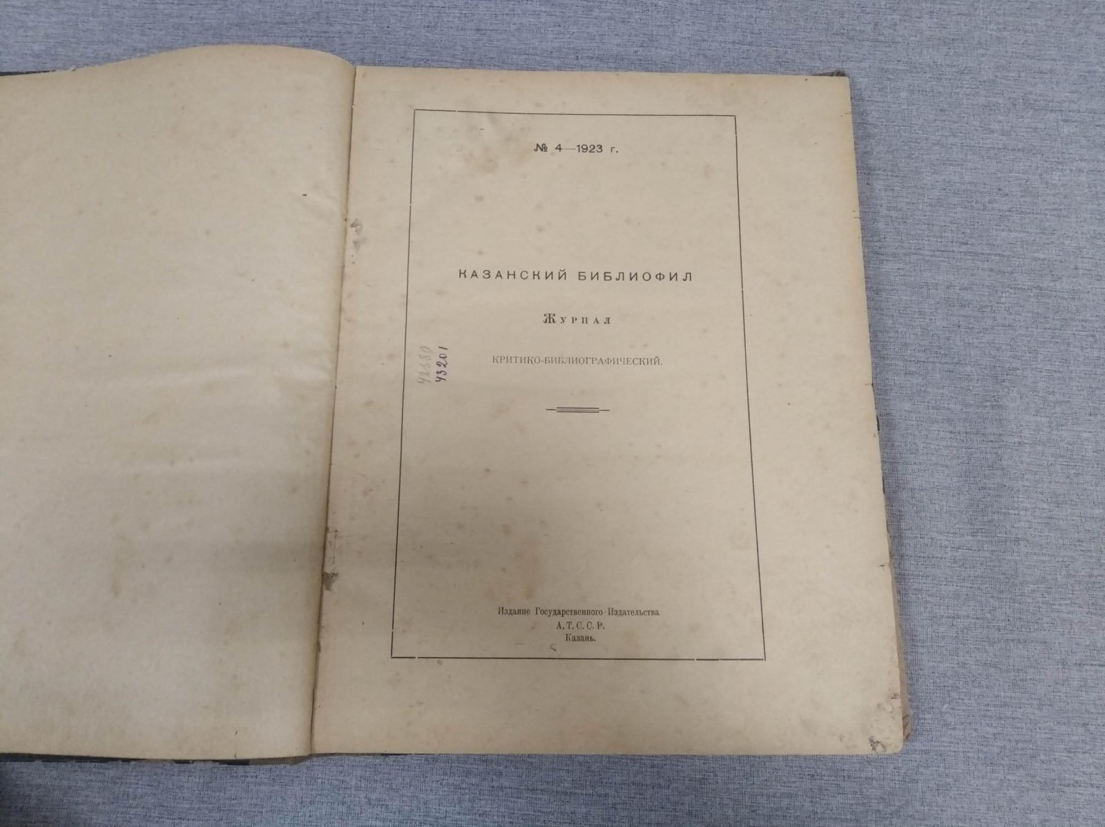«Казанский Библиофил»: критико-библиографический журнал, №4 (1923)