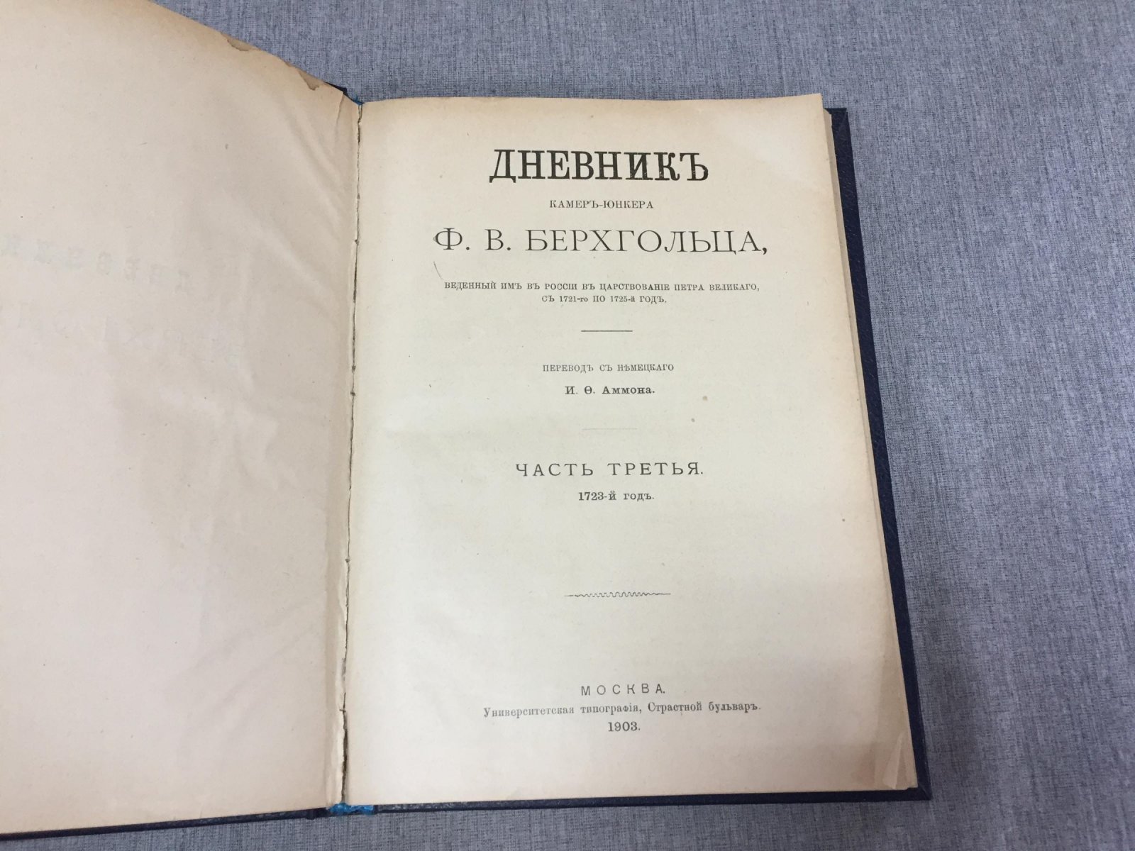 Дневник каммер-юнкера Ф. В. Берхгольца в России при Петре Великом: 1723 год (часть третья)