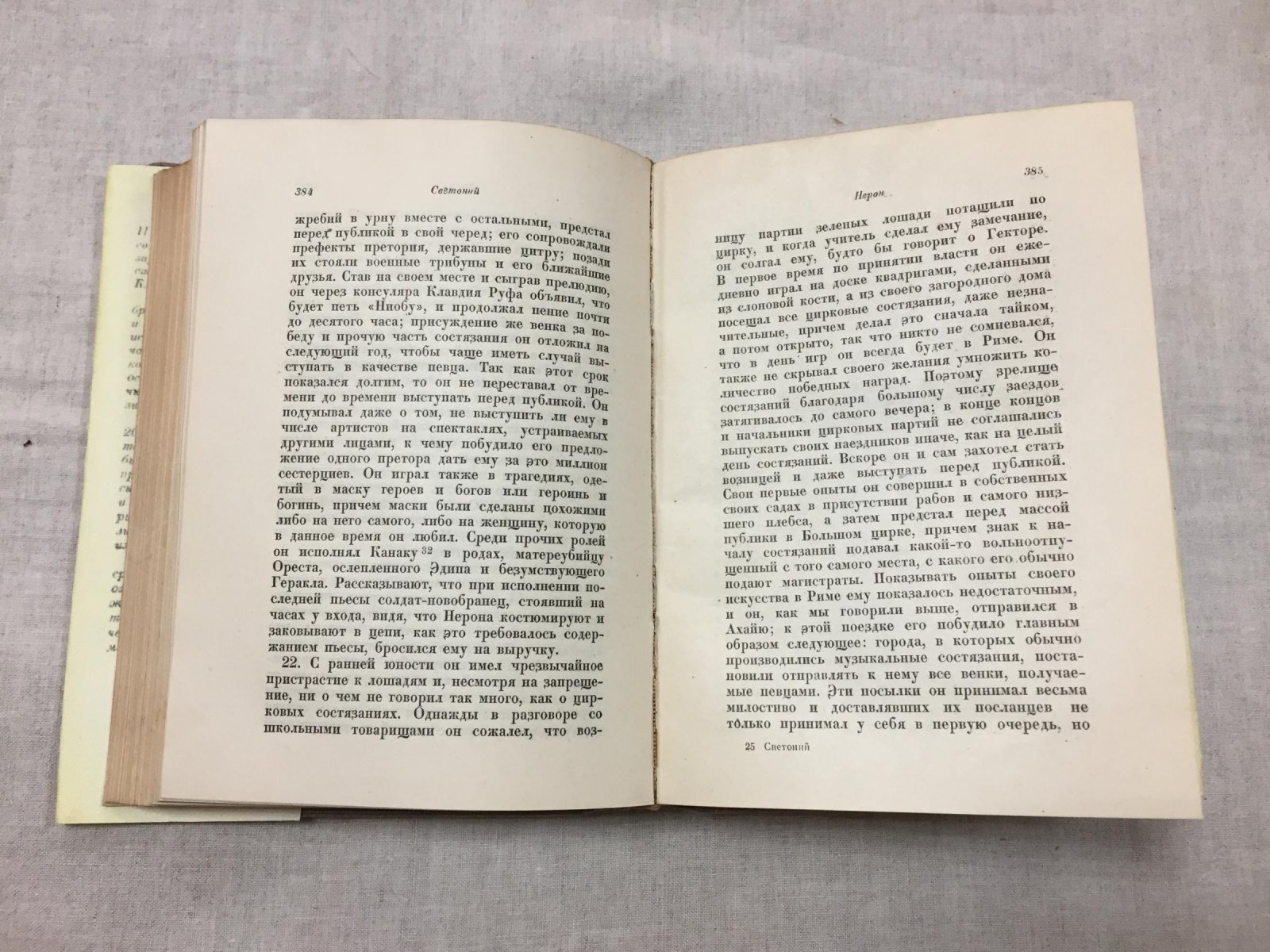 Гай Светоний Транквилл. «Жизнеописание двенадцати цезарей»: перевод с латинского и примечания Д. П. Кончаловского (предисловие Адр. Пиотровского)