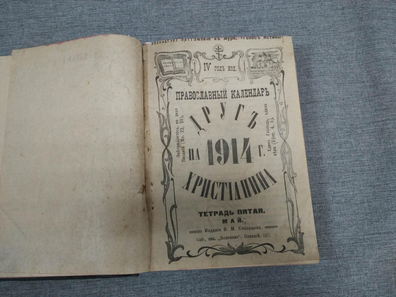 Православный календарь «Друг христианина» на 1914 год