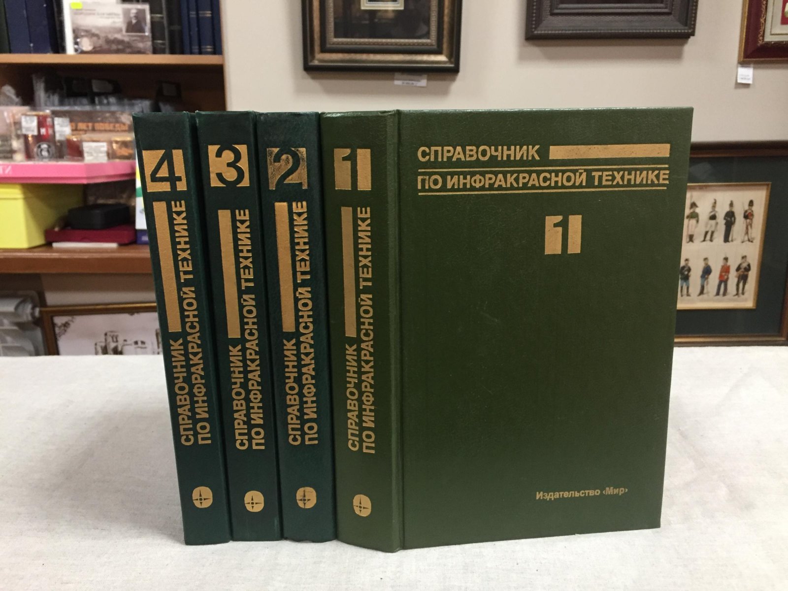 Справочник по инфракрасной технике (в 4 томах): физика ИК-излучения, оптические системы, приборная база и проектирование ИК-систем