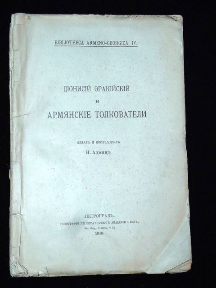Дионисий Фракийский и армянские толкователи: грамматическая традиция, рукописи и восстановленные тексты