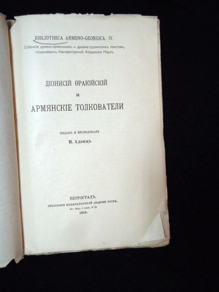 Дионисий Фракийский и армянские толкователи: грамматическая традиция, рукописи и восстановленные тексты