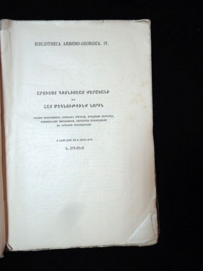 Дионисий Фракийский и армянские толкователи: грамматическая традиция, рукописи и восстановленные тексты
