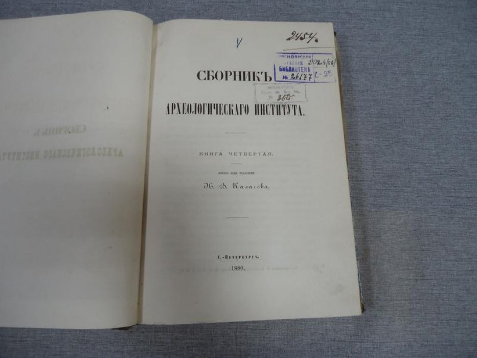 Труды Археологического института: Сборник. Книга IV (карты, чертежи и исследования)