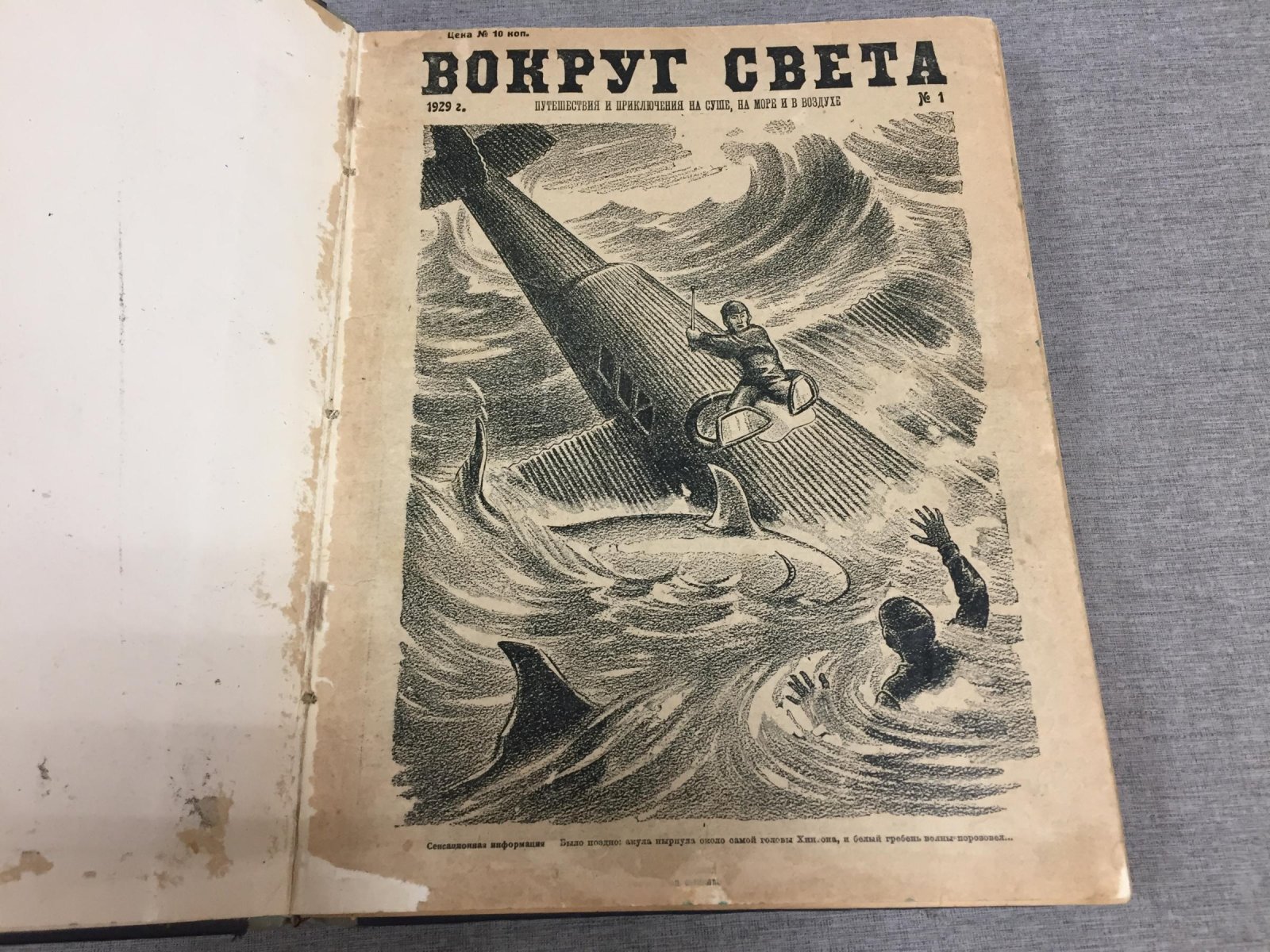 «Вокруг света» №1–24 за 1929 год — полный годовой комплект (Земля и Фабрика, ЗиФ). Полная подшивка
