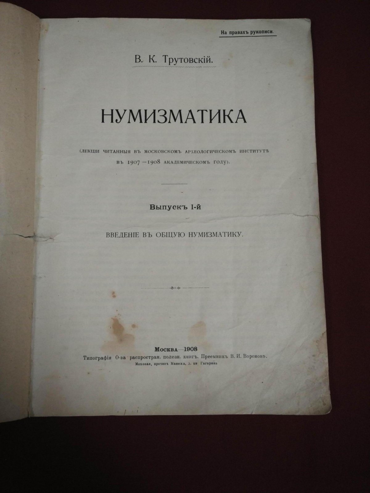 Нумизматика. Лекции по общей нумизматике (выпуск 1). 1908
