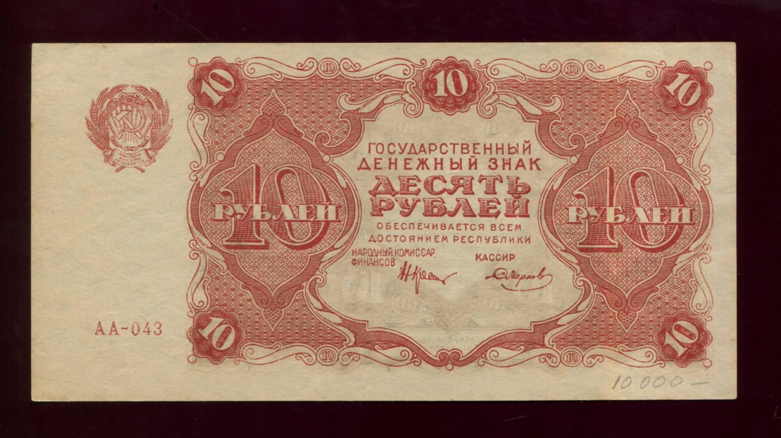Бона 10 рублей (Государственный денежный знак РСФСР), 1922 г. — 15,8×8,1 см