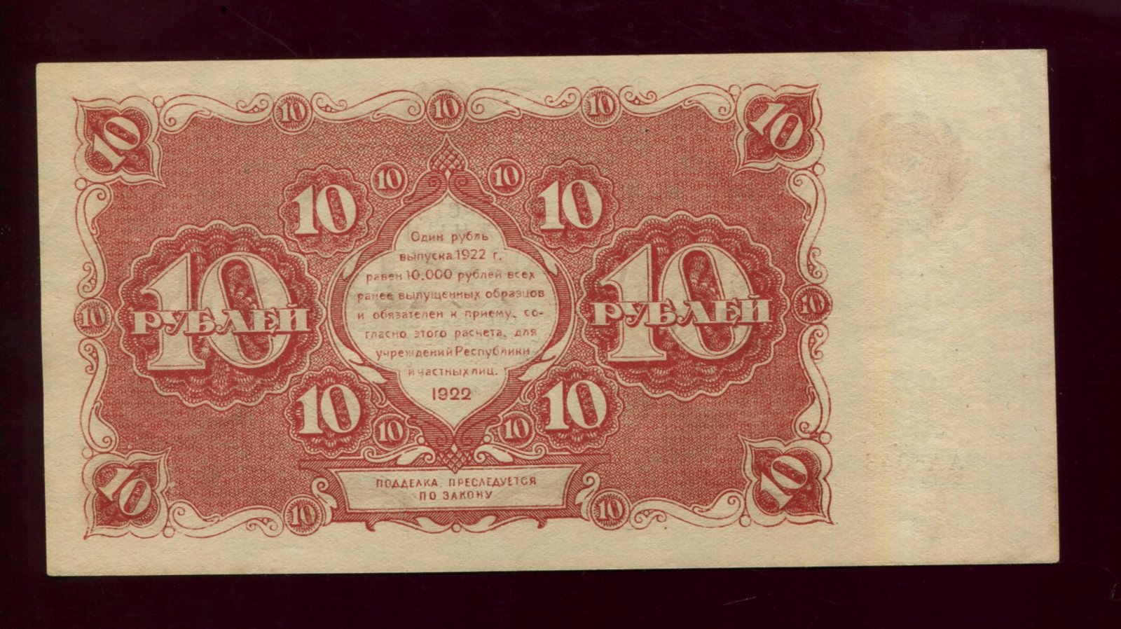 Бона 10 рублей (Государственный денежный знак РСФСР), 1922 г. — 15,8×8,1 см