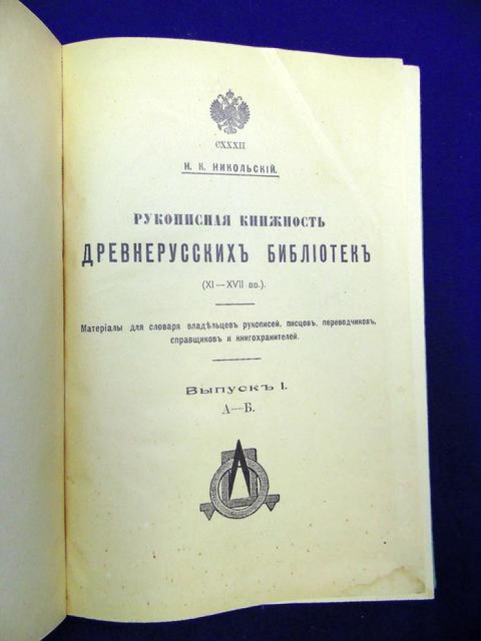 Рукописная книжность древнерусских библиотек (XI–XVII вв.). Материалы для словаря владельцев рукописей, писцов, переводчиков, справщиков и книгохранителей. Вып. I (А–Б)