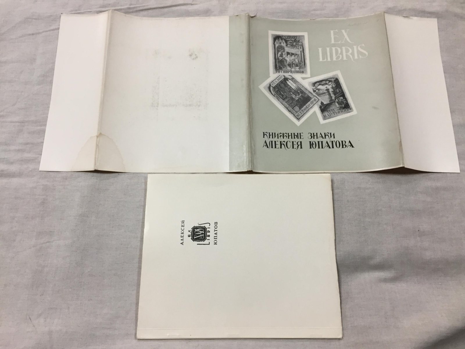 Книжные знаки Алексея Юпатова. Каталог выставки (Ленинград—Рига, 1969)