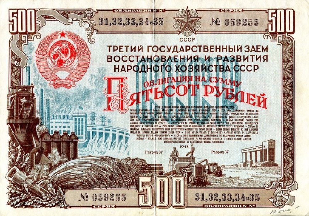 Облигация 500 рублей, 1948 г. — Третий Государственный заем восстановления и развития народного хозяйства СССР
