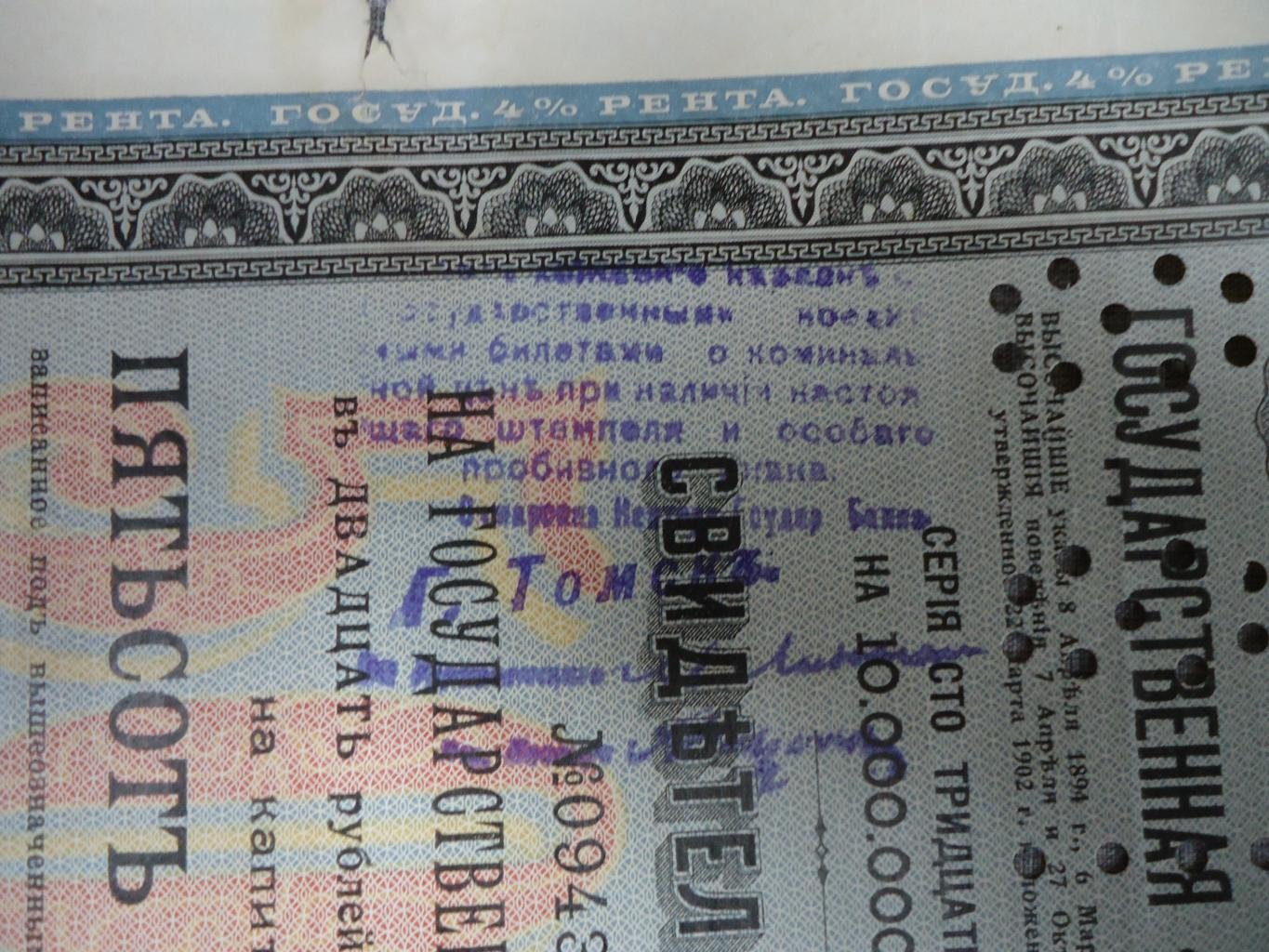 Бона «Томск»: свидетельство Государственной 4% ренты на 500 рублей, штамп Томского Отделения Государственного Банка и перфорация «88 ГБ»