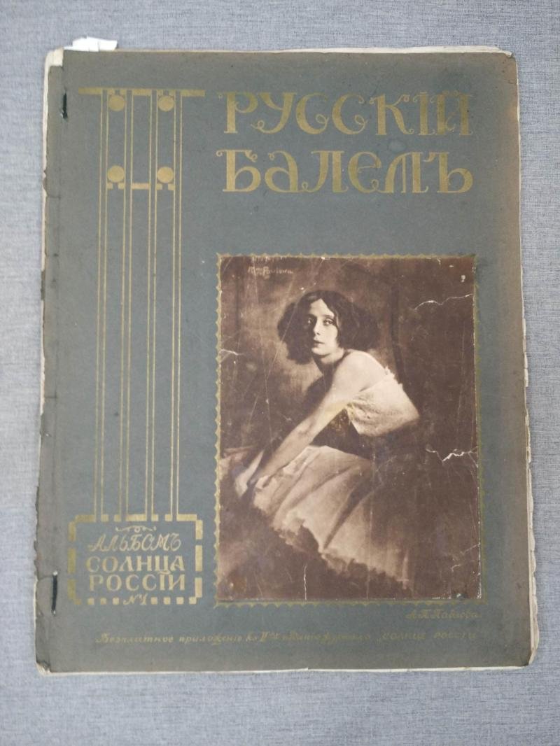 Русский балет. Альбом журнала «Солнце России»