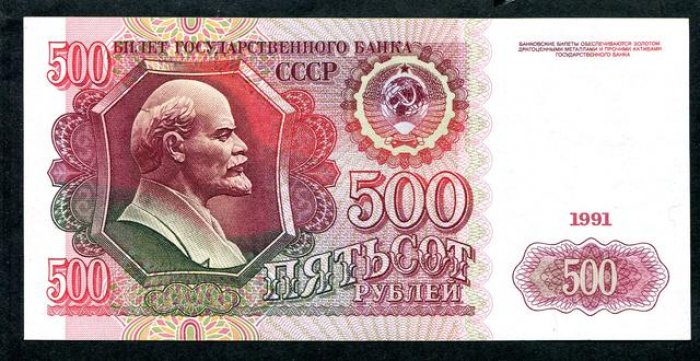 Бона 500 рублей (1991 г.), билет Государственного банка СССР, 14,5 × 7 см