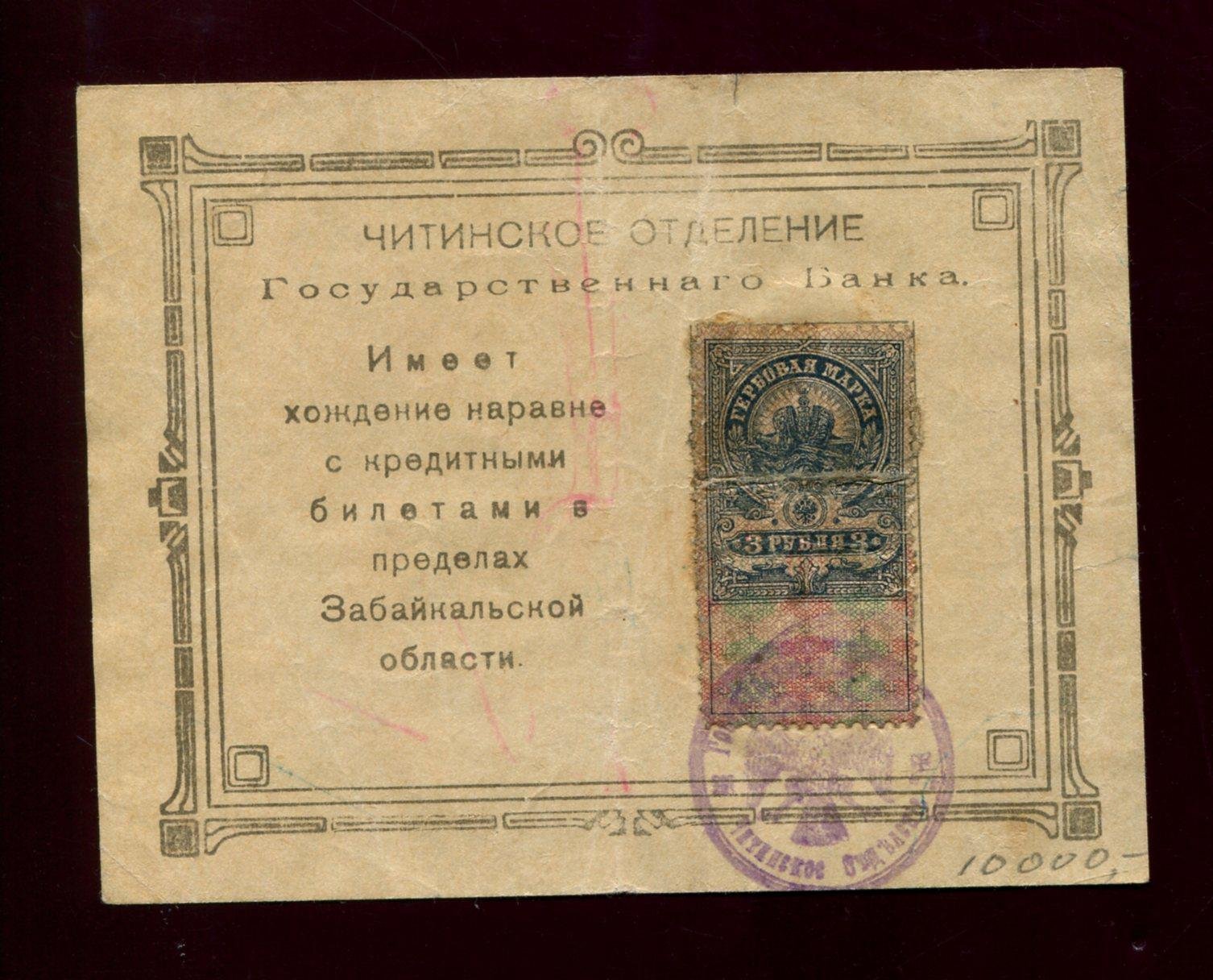 Бона (гербовая марка) «3 рубля», 1918 г. — Читинское Отделение Госбанка
