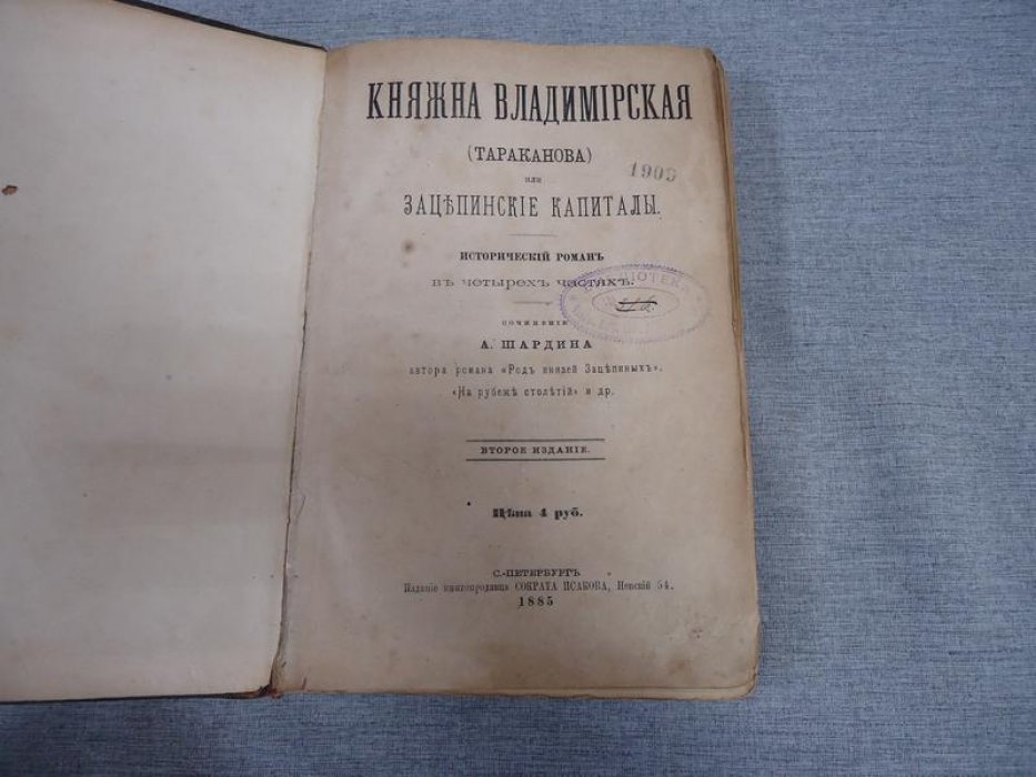Княжна Владимирская и Зацепинские капиталы: исторический роман в четырех частях