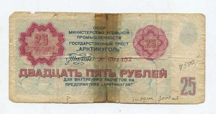 Бона 25 рублей (б/г) «Государственный трест „Арктикуголь“»