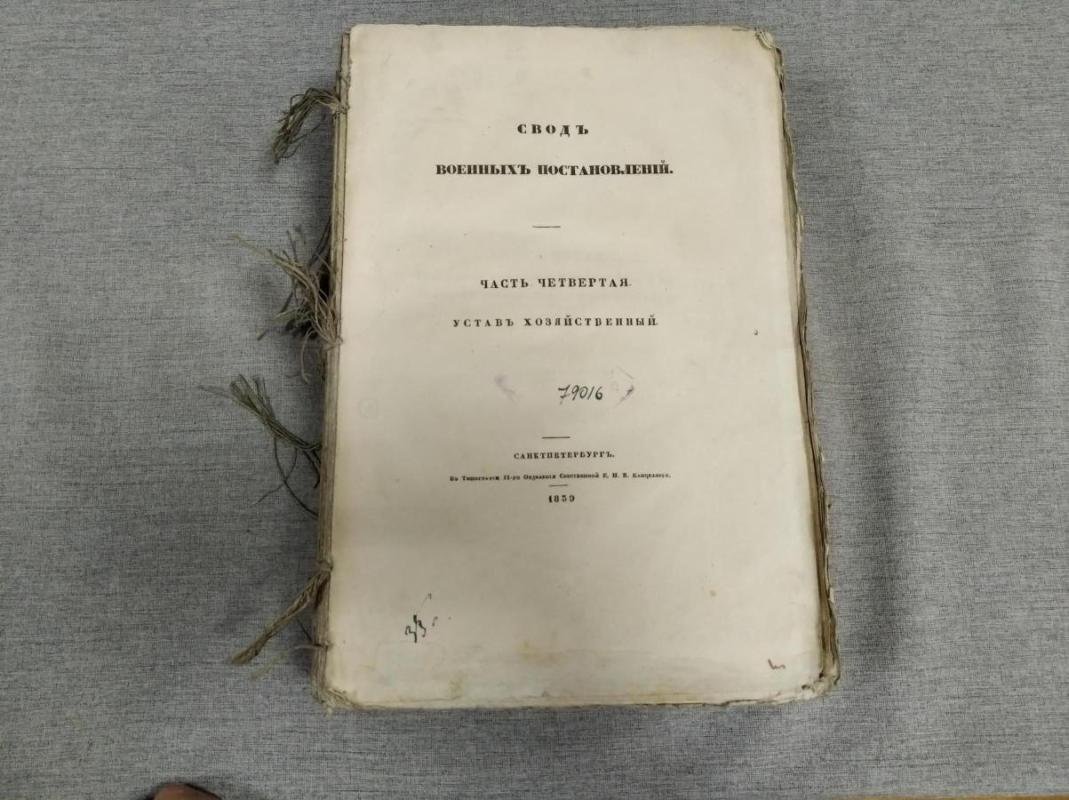 Свод военных постановлений. Часть IV. Устав хозяйственный: снабжение, суммы, запасы, подряды