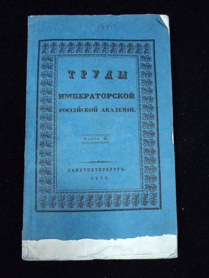 Труды Императорской Российской Академии. Часть II (1840) — сборник историко-литературных и документальных материалов