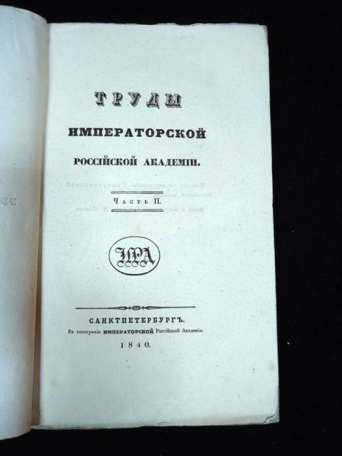 Труды Императорской Российской Академии. Часть II (1840) — сборник историко-литературных и документальных материалов