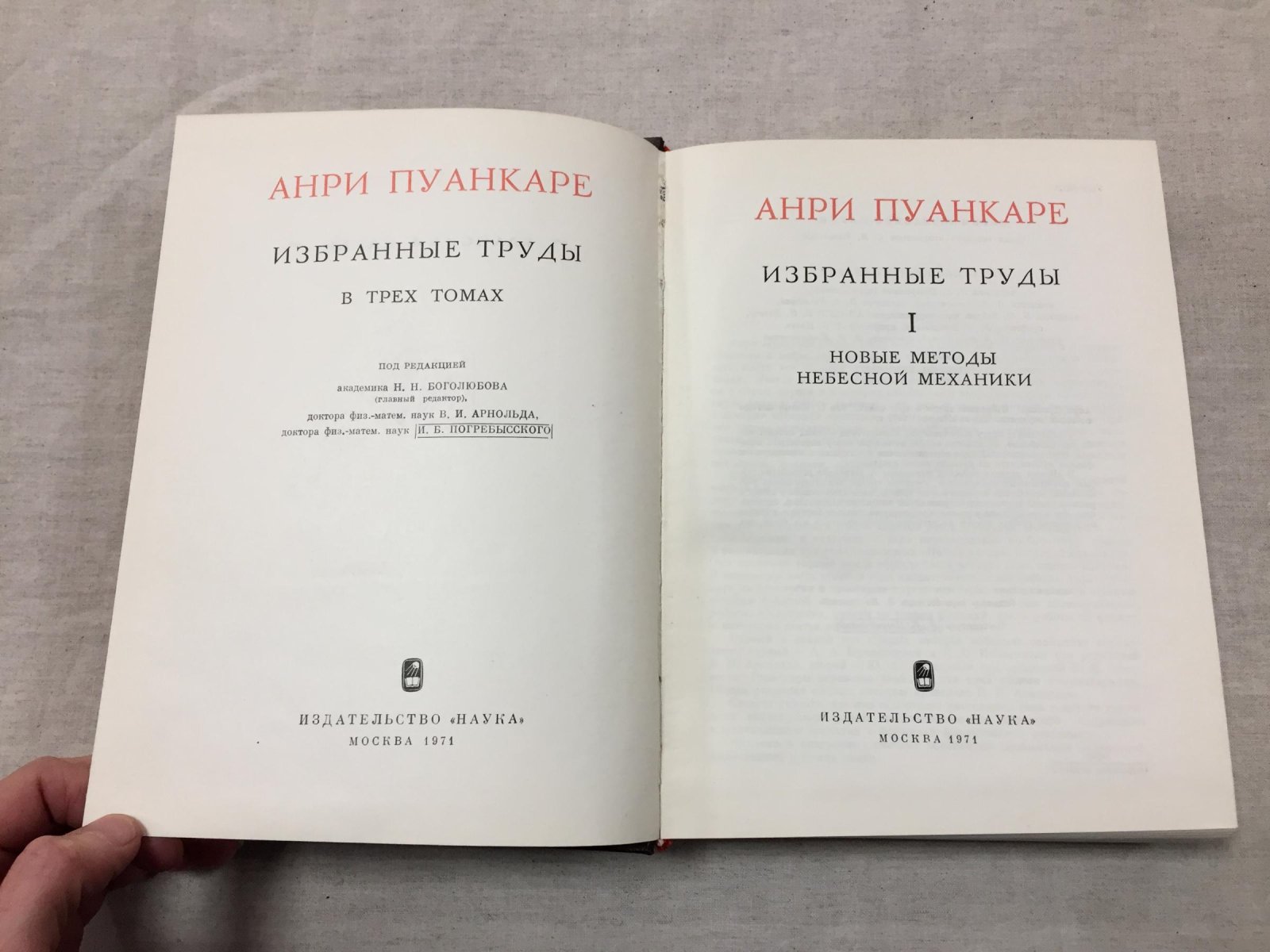 Анри Пуанкаре. Избранные труды: в 3 томах (Новые методы небесной механики; топология и теория чисел; математика, теоретическая физика)