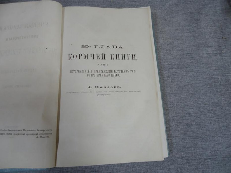Пятьдесятая глава «Кормчей книги» как источник русского брачного права: историко-каноническое исследование