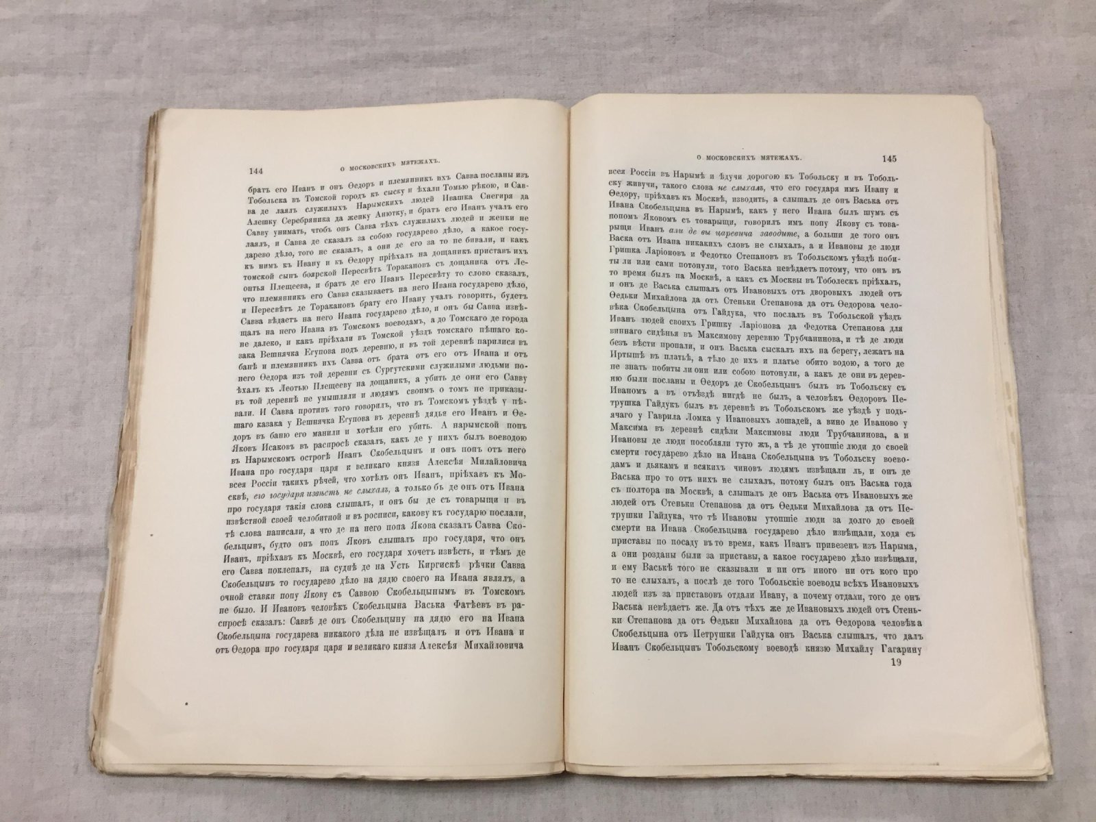А. Н. Зерцалов. О мятежах в Москве и в селе Коломенском (1648, 1662 и 1771 гг.). Исследование по новым документам
