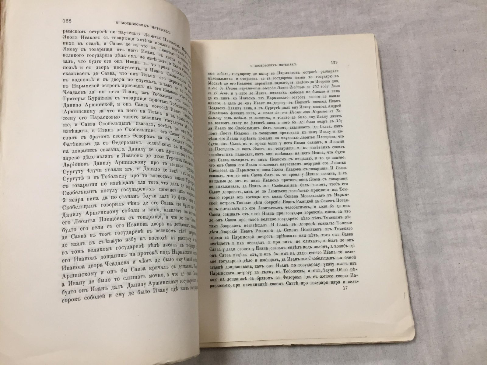 А. Н. Зерцалов. О мятежах в Москве и в селе Коломенском (1648, 1662 и 1771 гг.). Исследование по новым документам