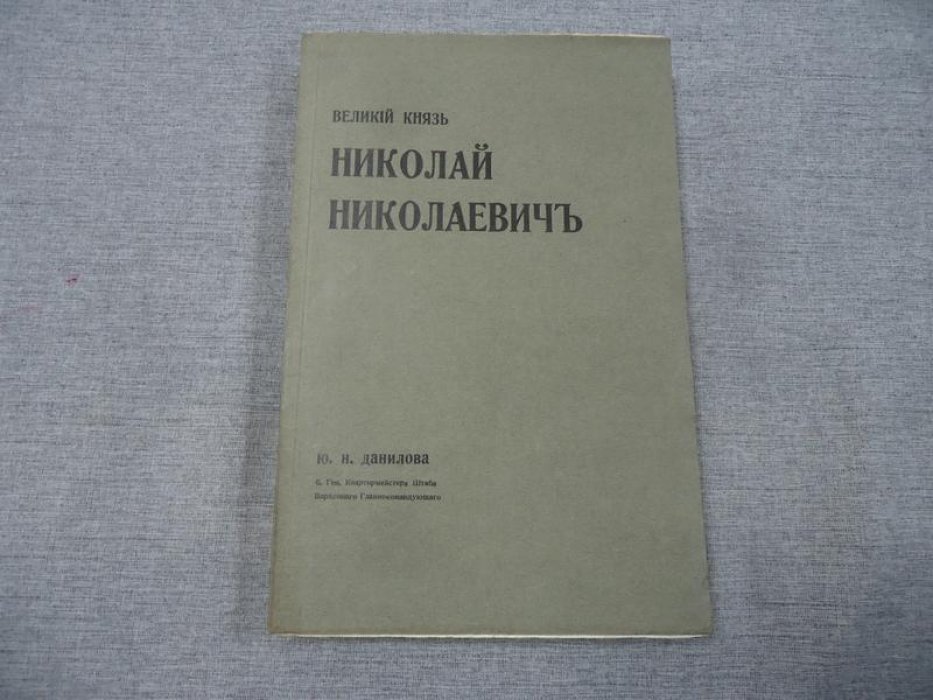 Ю.Н. Данилов. Великий Князь Николай Николаевич: портрет эпохи, документы и свидетельства