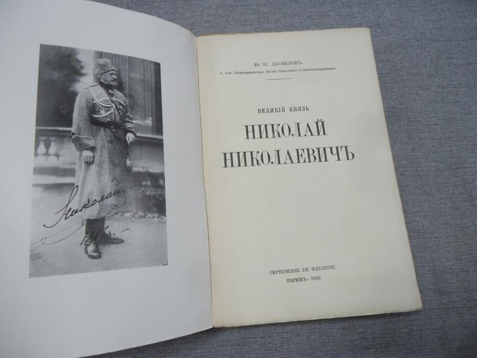 Ю.Н. Данилов. Великий Князь Николай Николаевич: портрет эпохи, документы и свидетельства