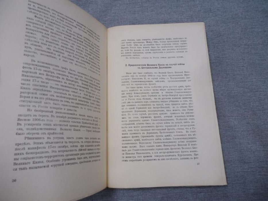 Ю.Н. Данилов. Великий Князь Николай Николаевич: портрет эпохи, документы и свидетельства