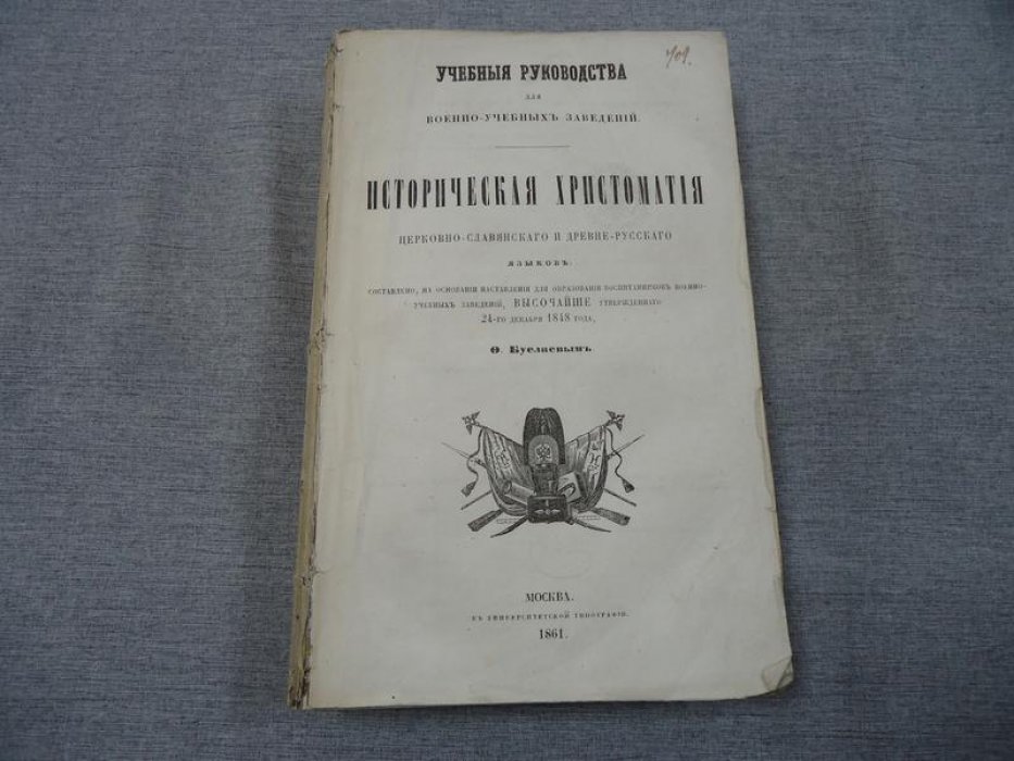 Историческая христоматия церковнославянского и древнерусского языков — Ф. И. Буслаев (издание 1861 г.)