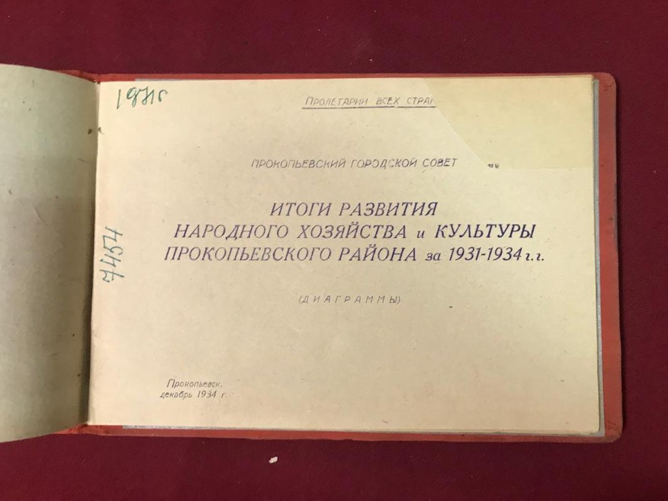 Итоги развития народного хозяйства и культуры Прокопьевского района (1931–1934): диаграммный альбом 1934 года