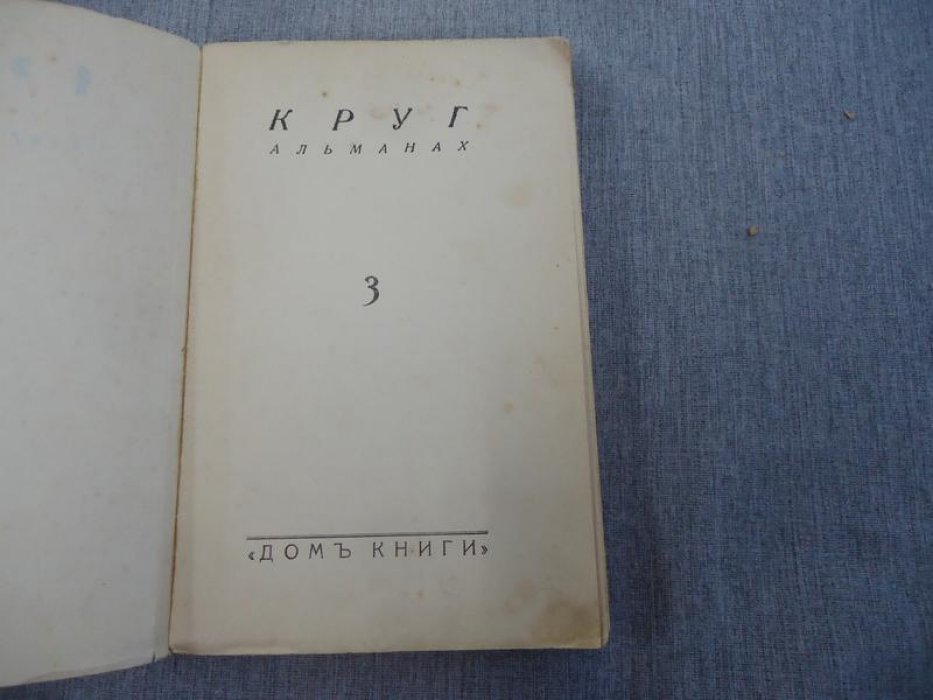 «Круг». Альманах. Книга третья (Париж, Дом Книги, 1938)