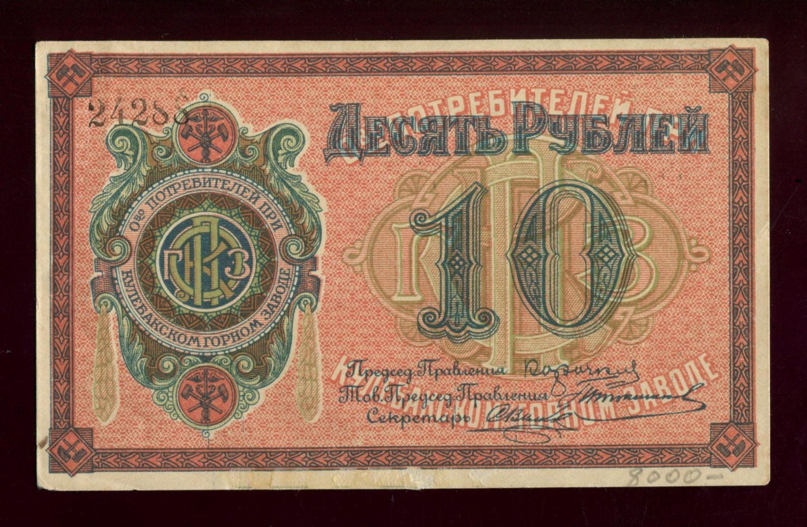 Бона 10 рублей 1918 г. — «Общество потребителей при Кулебакском горном заводе», Кулебаки (14,8 × 9 см)