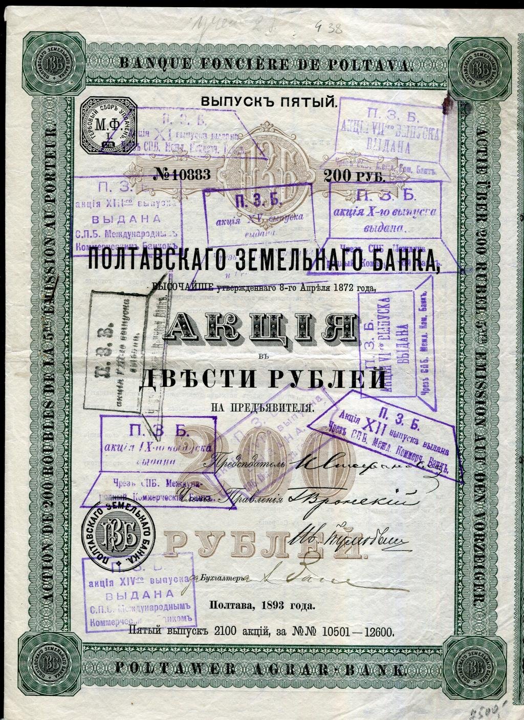 Акция Полтавского земельного банка на предъявителя, 1893 год (выпуск V), №10501–12600