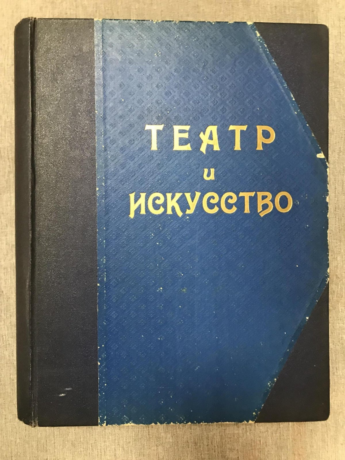 Театр и искусство. Журнал (комплект выпусков №1–17, 19–27, 29–31, 33–35, 41, 44, 46, 48; 1927)