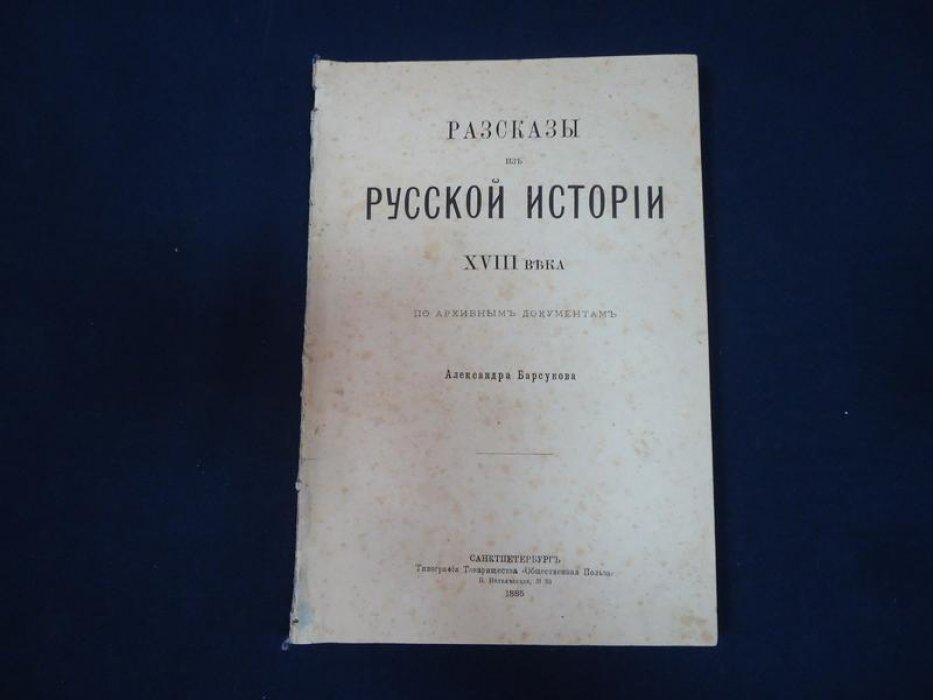 Рассказы из русской истории XVIII века: архивные эпизоды эпохи Елизаветы Петровны