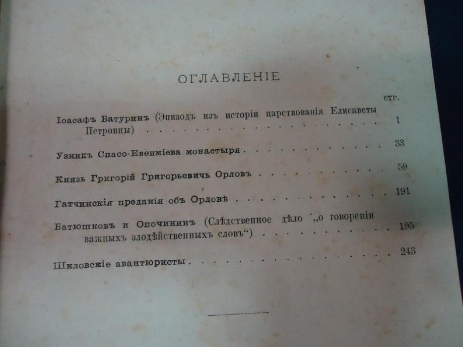 Рассказы из русской истории XVIII века: архивные эпизоды эпохи Елизаветы Петровны