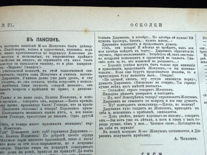 «Осколки» №21, 1886 — рассказ А. П. Чехова «В пансионе» (СПБ, иллюстрированный журнал)