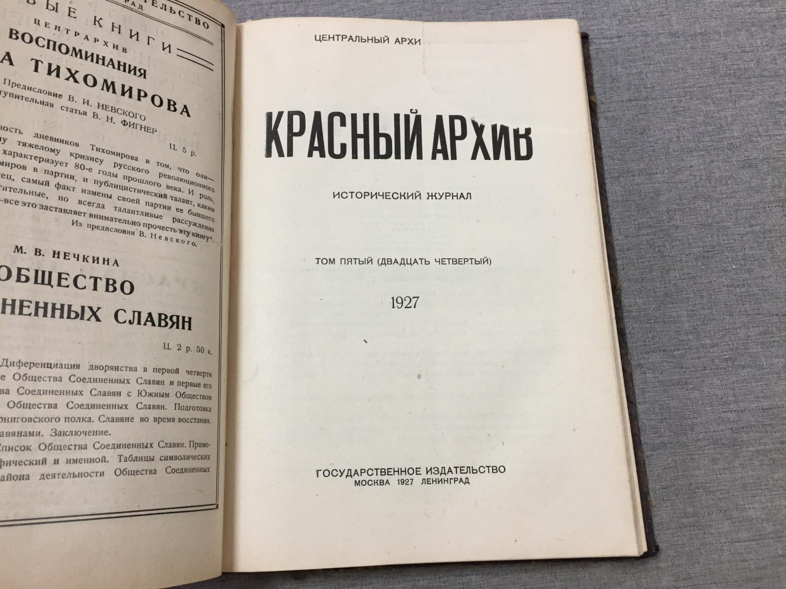 «Красный Архив» — Исторический журнал. Комплект за 1927 год (том 1–6, вып. 20–25)