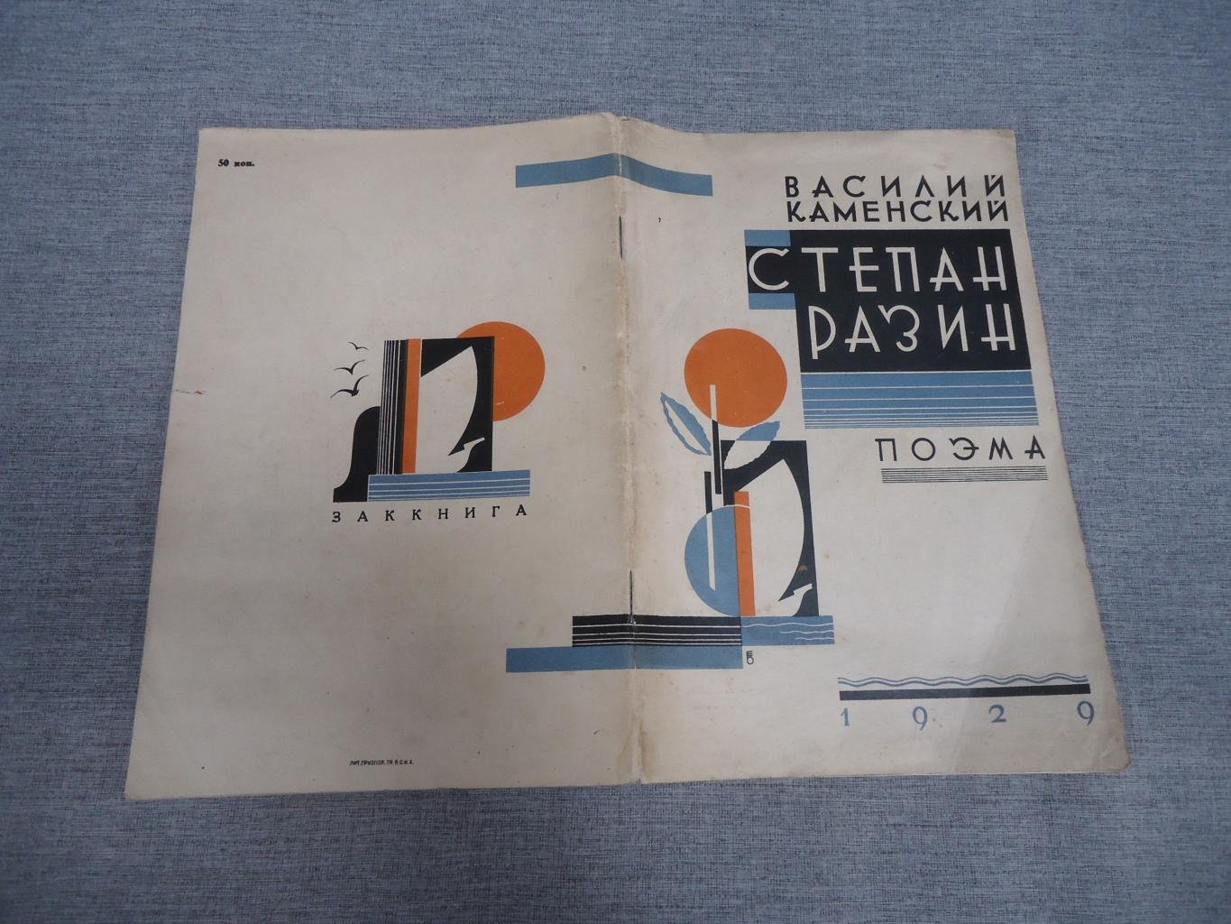 Василий Каменский. «Степан Разин». Поэма (1929). Тифлис. Поэма футуриста. Художественная обложка Е. Белухи