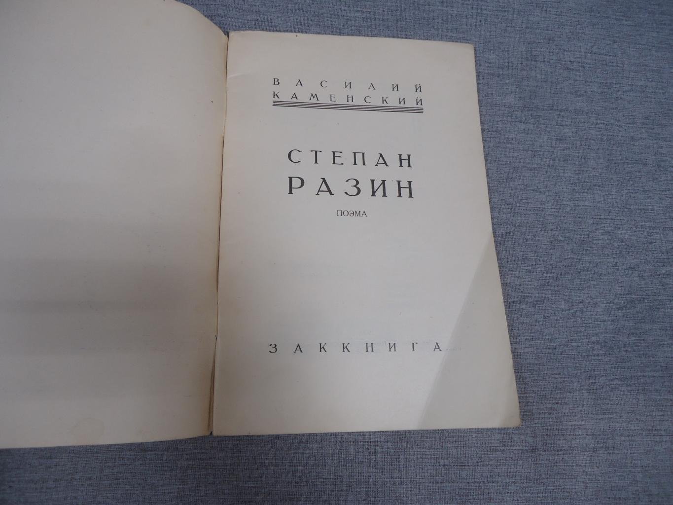 Василий Каменский. «Степан Разин». Поэма (1929). Тифлис. Поэма футуриста. Художественная обложка Е. Белухи